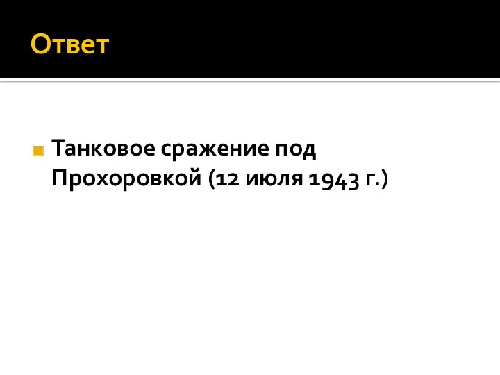 Ответ Танковое сражение под Прохоровкой (12 июля 1943 г.)