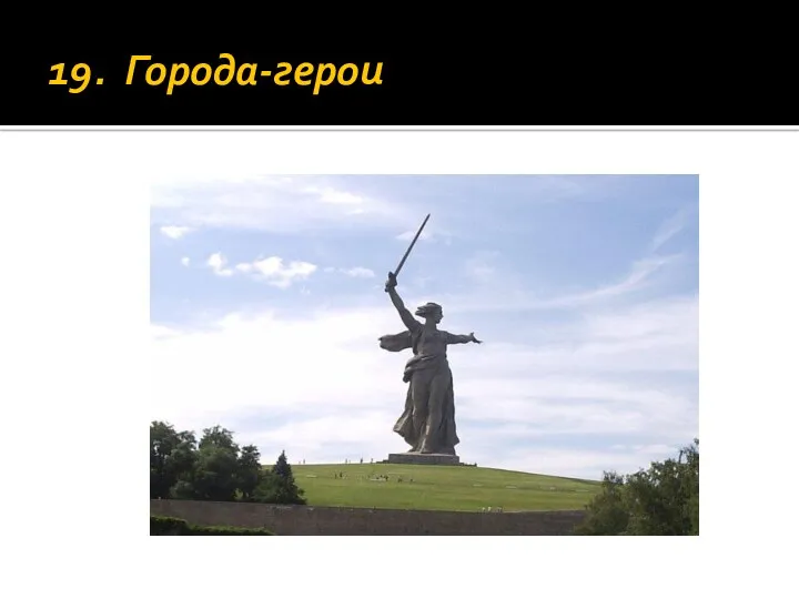 19. Города-герои