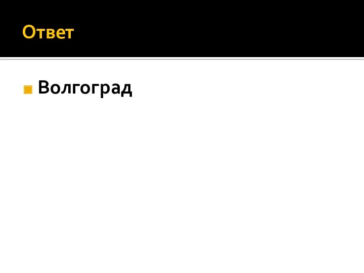 Ответ Волгоград