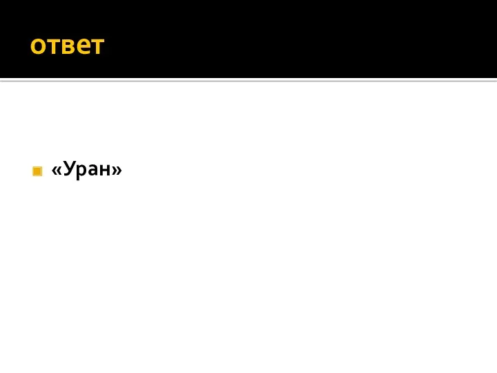 ответ «Уран»