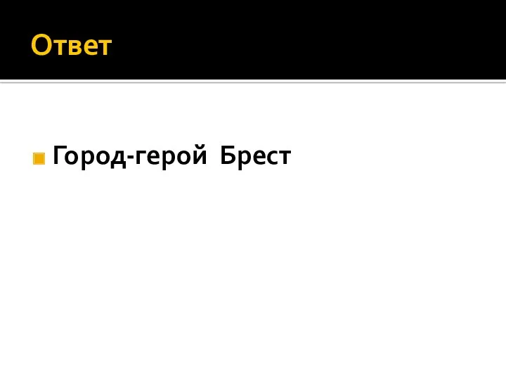 Ответ Город-герой Брест