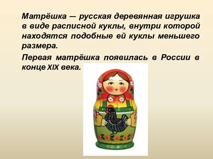 Матрёшка — русская деревянная игрушка в виде расписной куклы, внутри