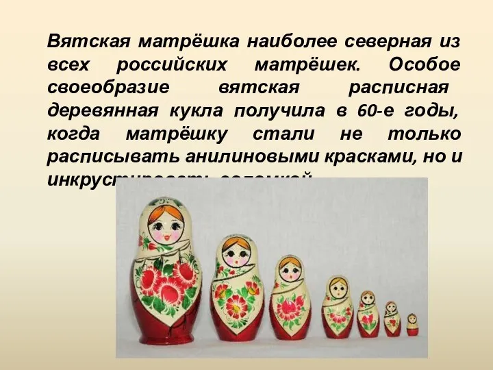 Вятская матрёшка наиболее северная из всех российских матрёшек. Особое своеобразие