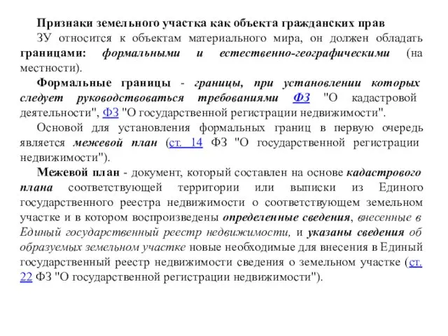 Признаки земельного участка как объекта гражданских прав ЗУ относится к объектам материального мира,