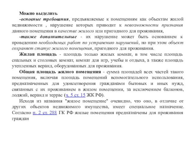 Можно выделить -основные требования, предъявляемые к помещениям как объектам жилой недвижимости , нарушение