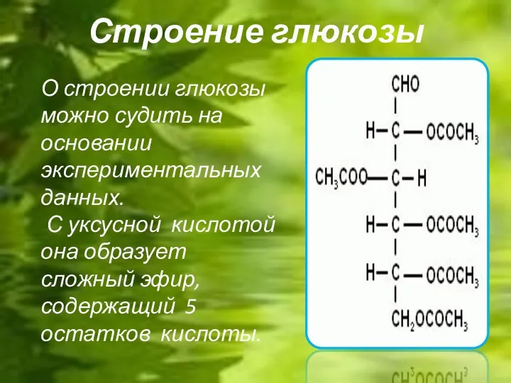 Строение глюкозы О строении глюкозы можно судить на основании экспериментальных