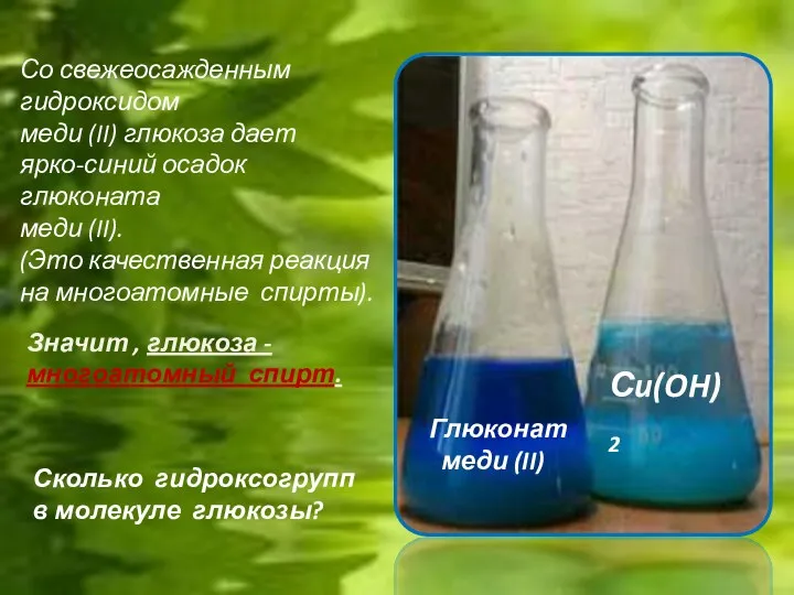 Со свежеосажденным гидроксидом меди (II) глюкоза дает ярко-синий осадок глюконата
