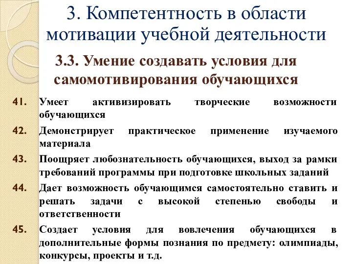 3. Компетентность в области мотивации учебной деятельности Умеет активизировать творческие