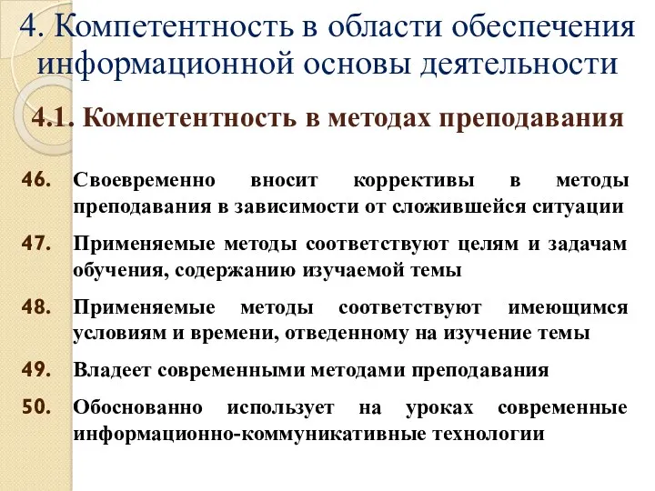 4. Компетентность в области обеспечения информационной основы деятельности Своевременно вносит