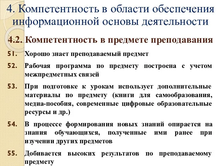 4. Компетентность в области обеспечения информационной основы деятельности Хорошо знает