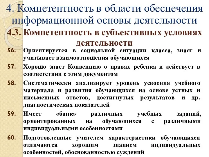 4. Компетентность в области обеспечения информационной основы деятельности Ориентируется в