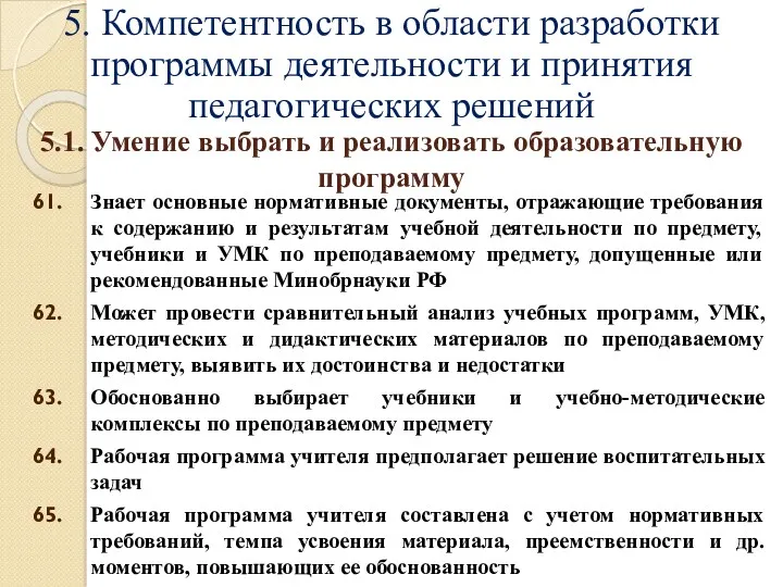 5. Компетентность в области разработки программы деятельности и принятия педагогических