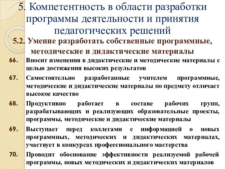 5. Компетентность в области разработки программы деятельности и принятия педагогических