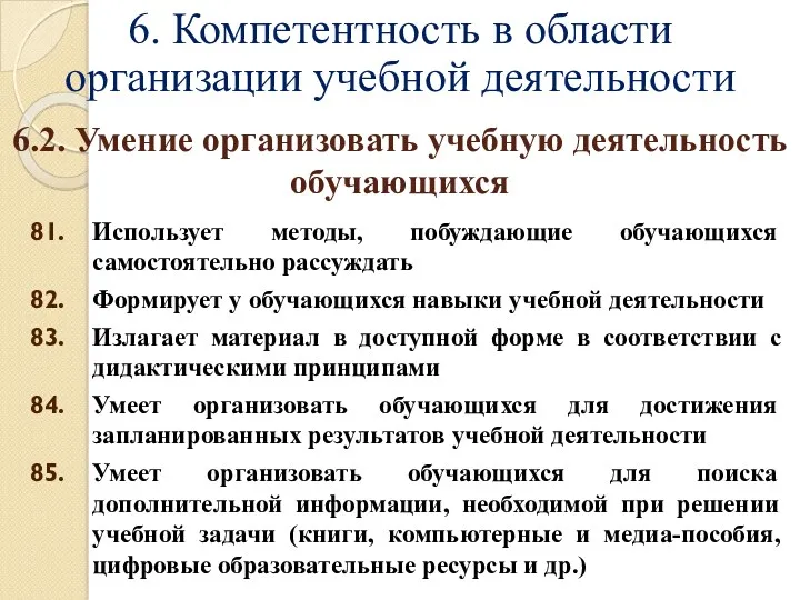 6. Компетентность в области организации учебной деятельности Использует методы, побуждающие