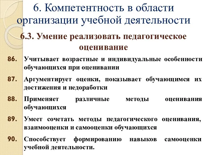 6. Компетентность в области организации учебной деятельности Учитывает возрастные и