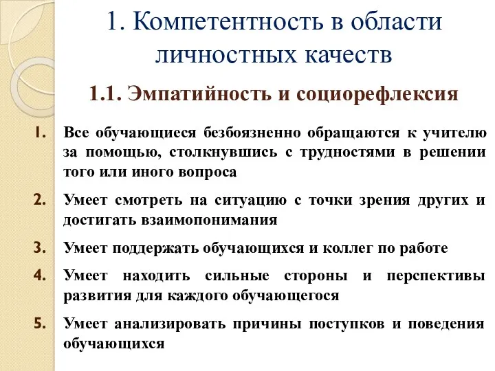 1. Компетентность в области личностных качеств Все обучающиеся безбоязненно обращаются