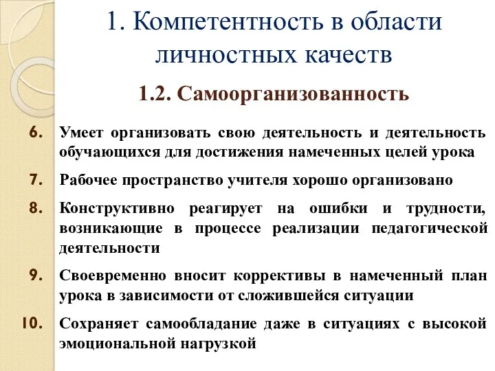 1. Компетентность в области личностных качеств Умеет организовать свою деятельность