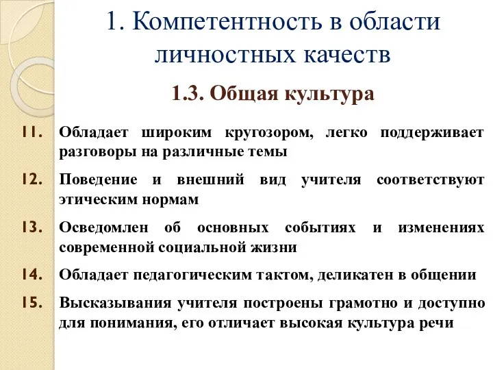 1. Компетентность в области личностных качеств Обладает широким кругозором, легко