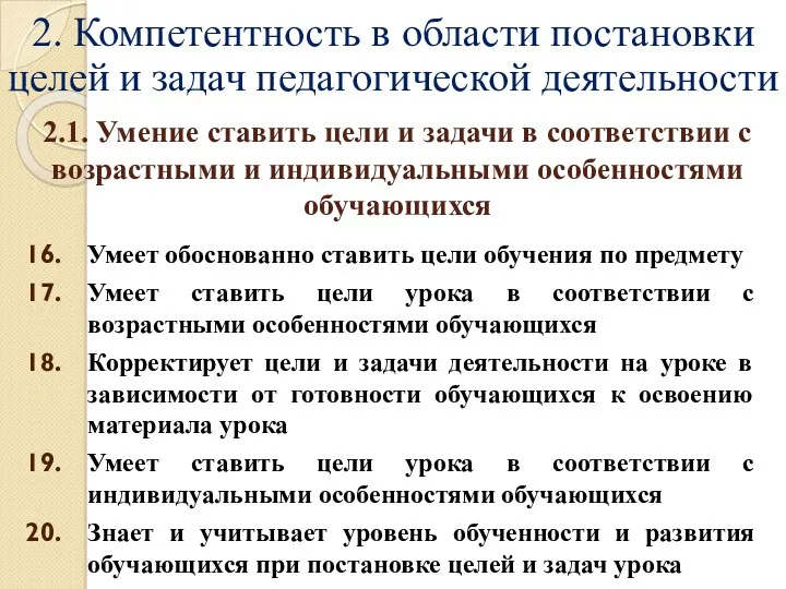 2. Компетентность в области постановки целей и задач педагогической деятельности