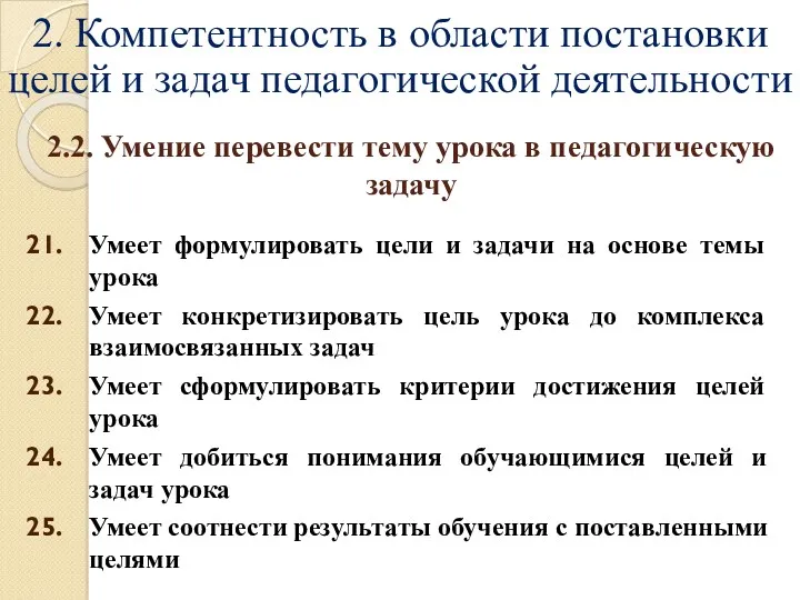 2. Компетентность в области постановки целей и задач педагогической деятельности