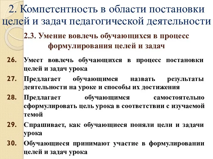 2. Компетентность в области постановки целей и задач педагогической деятельности