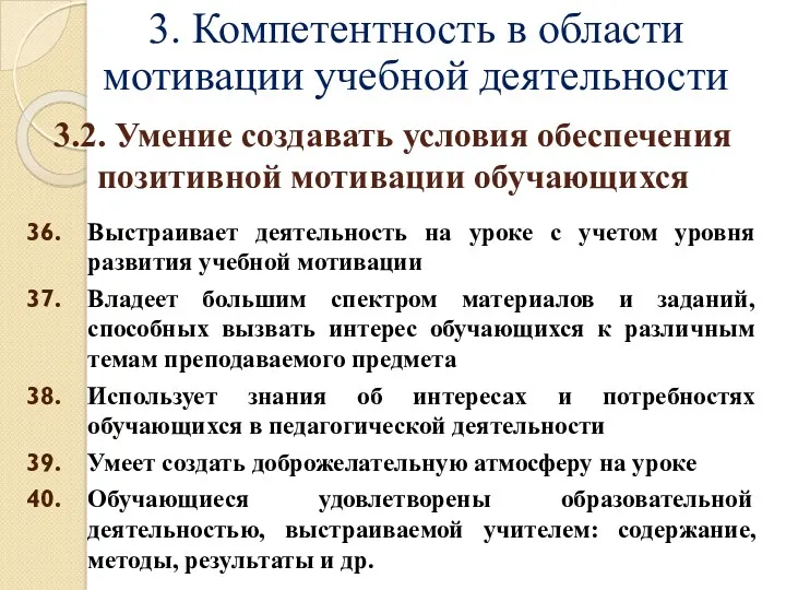 3. Компетентность в области мотивации учебной деятельности Выстраивает деятельность на