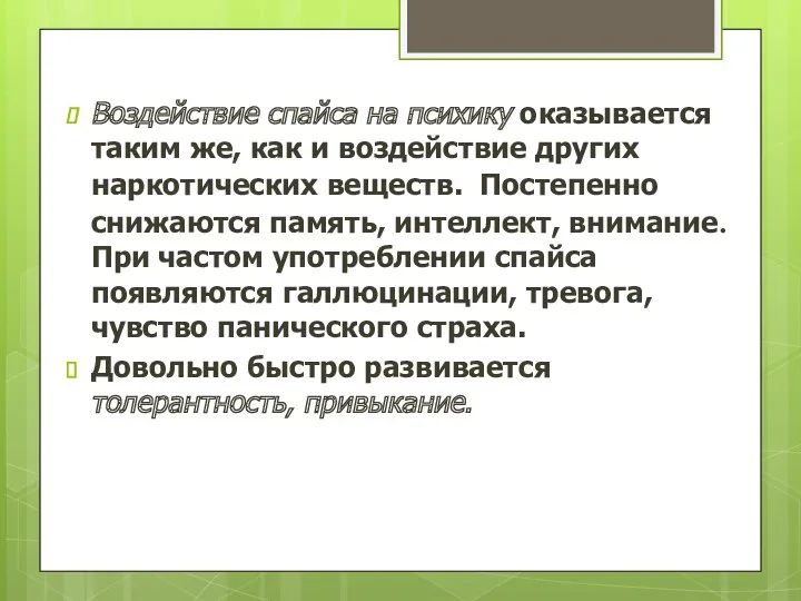 Воздействие спайса на психику оказывается таким же, как и воздействие