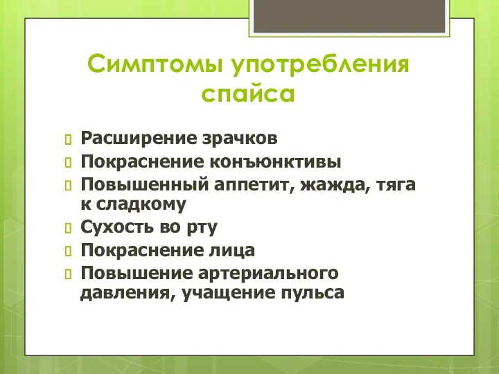 Симптомы употребления спайса Расширение зрачков Покраснение конъюнктивы Повышенный аппетит, жажда,