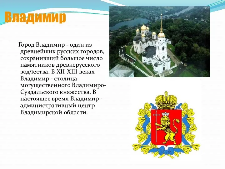Владимир Город Владимир - один из древнейших русских городов, сохранивший