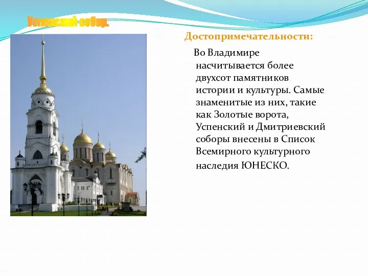 Достопримечательности: Во Владимире насчитывается более двухсот памятников истории и культуры.