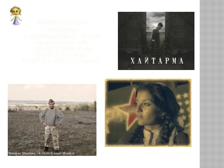 Кинематограф «Хайтарма» («Возвращение») — первый крымскотатарский художественный фильм (вышел в 2013 году). Режиссёр — Ахтем Сейтаблаев.