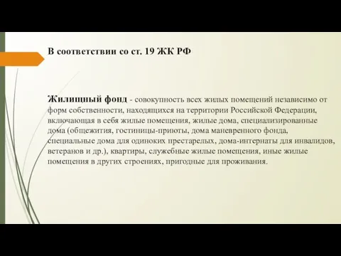 B соответствии со ст. 19 ЖК РФ Жилищный фонд -