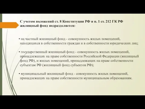 С учетом положений ст. 8 Конституции РФ и п. 1