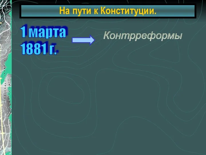 На пути к Конституции. 1 марта 1881 г. 17 октября