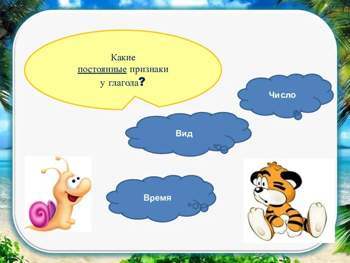 Какие постоянные признаки у глагола? Время Вид Число