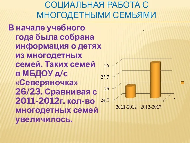 Социальная работа с многодетными семьями В начале учебного года была