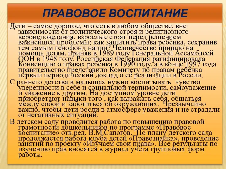 Правовое воспитание Дети – самое дорогое, что есть в любом