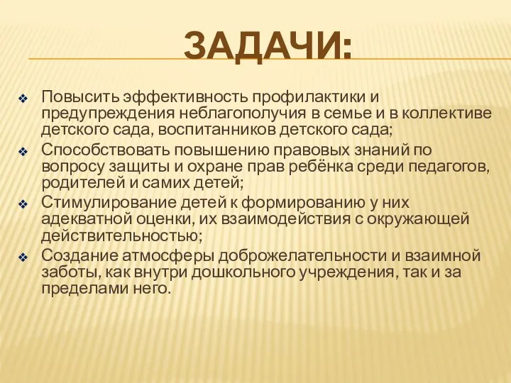 Повысить эффективность профилактики и предупреждения неблагополучия в семье и в