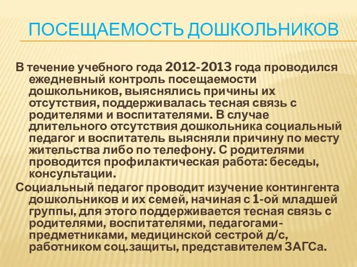 Посещаемость дошкольников В течение учебного года 2012-2013 года проводился ежедневный