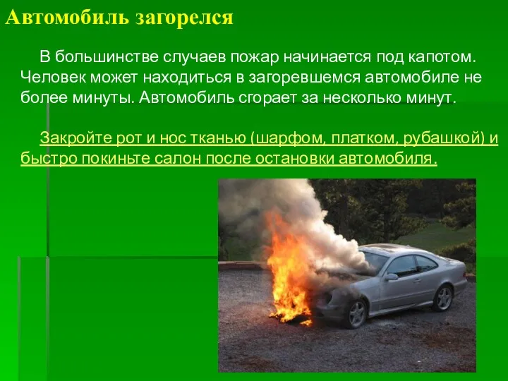 Автомобиль загорелся В большинстве случаев пожар начинается под капотом. Человек