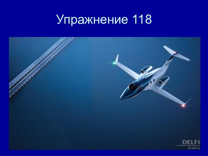 Упражнение 118