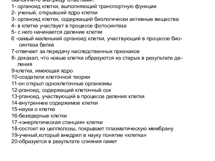 Заполните матрицу ответами: 1- органоид клетки, выполняющий транспортную функции 2-