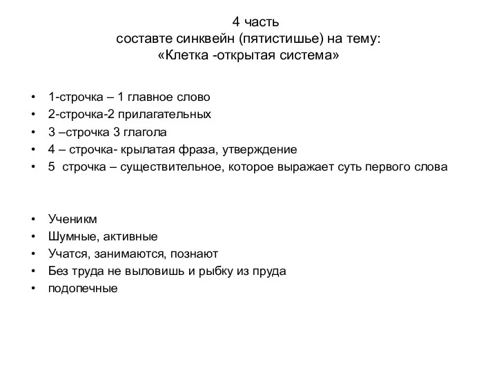 4 часть составте синквейн (пятистишье) на тему: «Клетка -открытая система» 1-строчка – 1