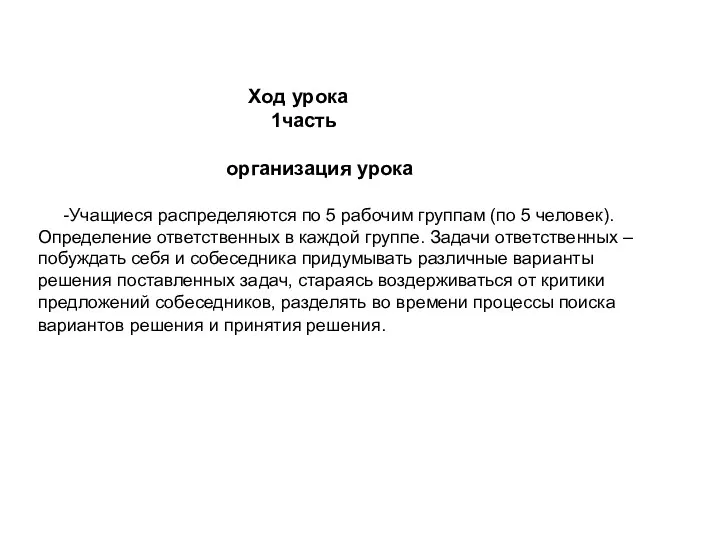 Ход урока 1часть организация урока -Учащиеся распределяются по 5 рабочим группам (по 5