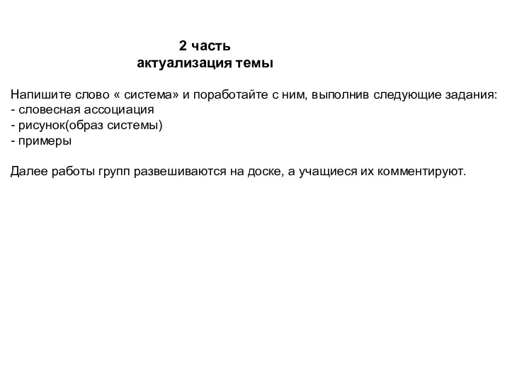 2 часть актуализация темы Напишите слово « система» и поработайте с ним, выполнив