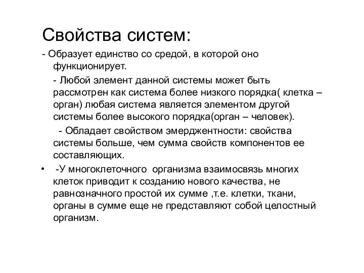 Свойства систем: - Образует единство со средой, в которой оно функционирует. - Любой