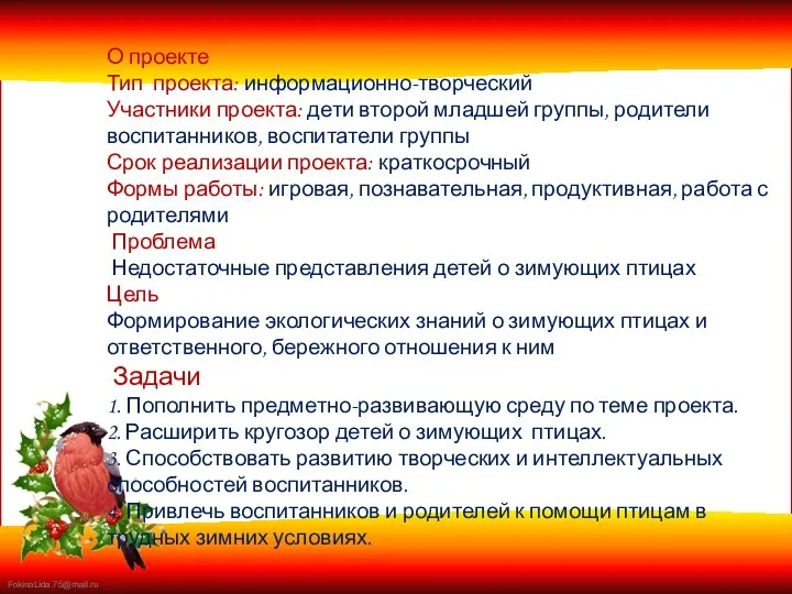 О проекте Тип проекта: информационно-творческий Участники проекта: дети второй младшей