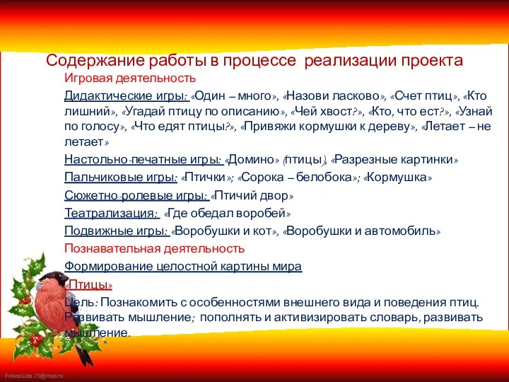 Содержание работы в процессе реализации проекта Игровая деятельность Дидактические игры: