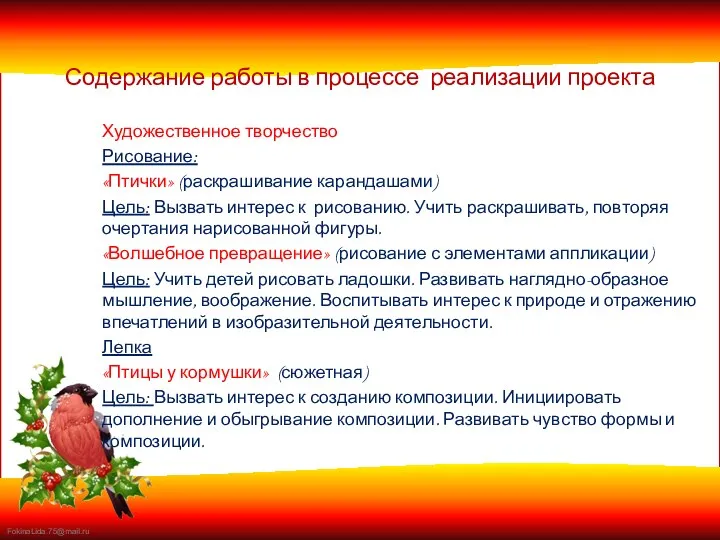 Содержание работы в процессе реализации проекта Художественное творчество Рисование: «Птички»