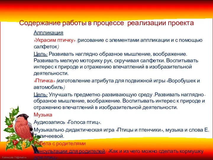 Содержание работы в процессе реализации проекта Аппликация «Украсим птичку» (рисование